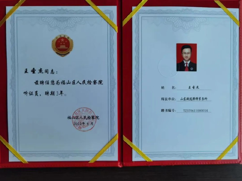 王圣杰主任被聘任为烟台市福山区人民检察院首届听证员