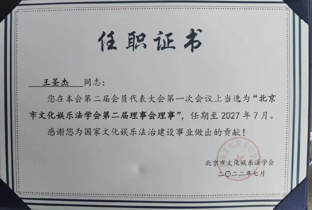 赋远简讯｜王圣杰律师当选北京市文化娱乐法学会理事暨影视法律专业委员会委员