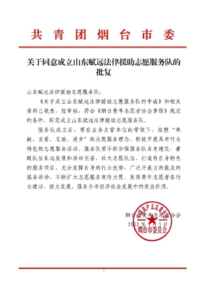 赋远简讯｜山东赋远法律援助志愿服务队正式成立！