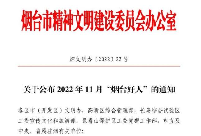 赋远简讯|王圣杰获评“烟台好人”荣誉称号