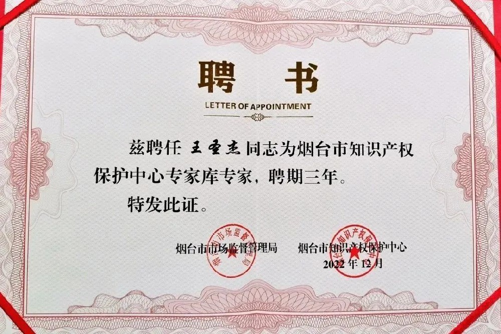 王圣杰律师受聘为烟台知识产权保护中心专家库专家