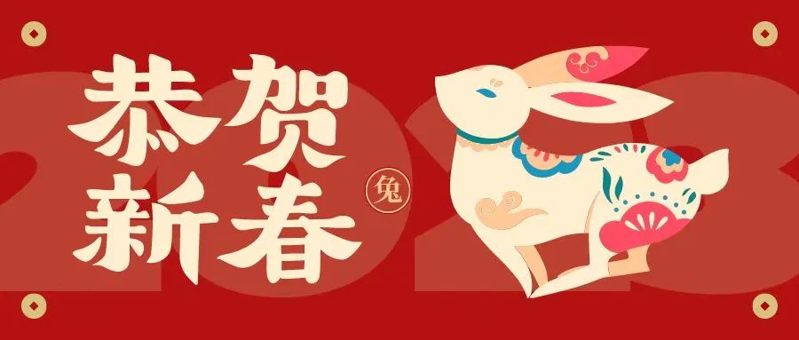 王圣杰主任2023年新春致辞