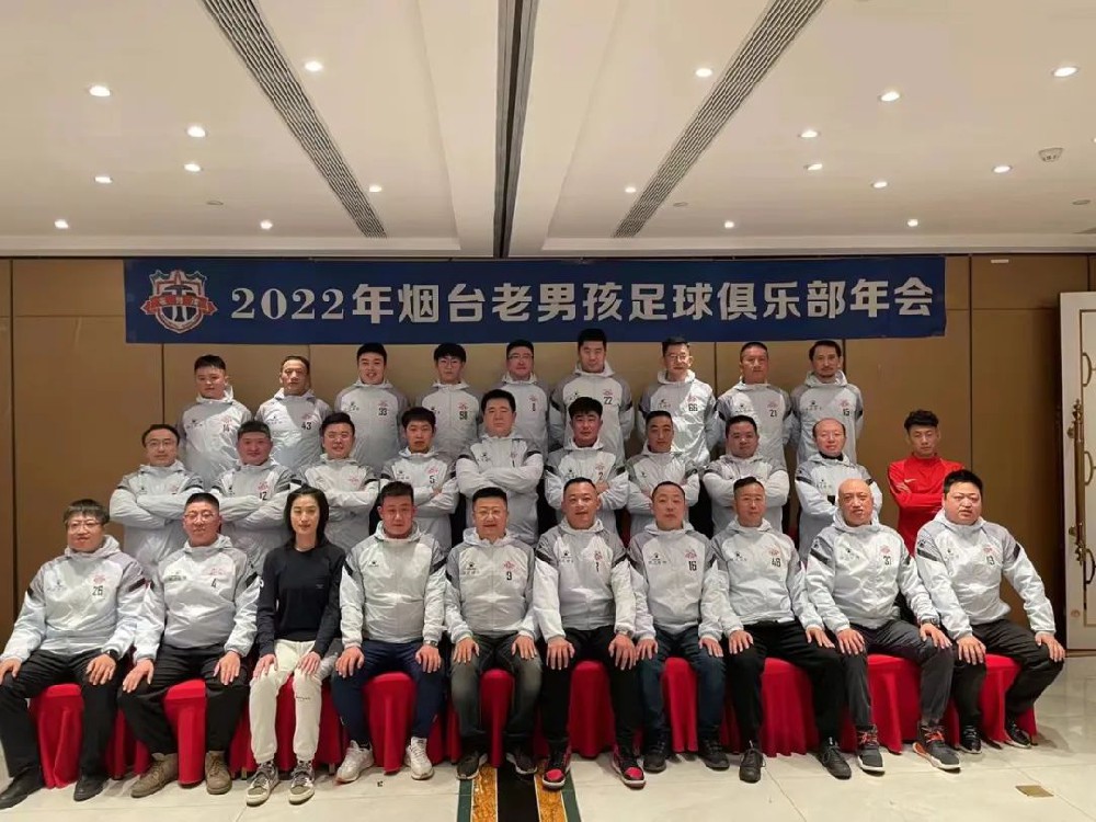 赋远律师老男孩足球俱乐部2022年会圆满举行！
