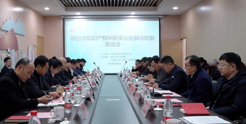 赋远律师受邀参加烟台市知识产权保护中心知产纠纷多元化解决机制座谈活动
