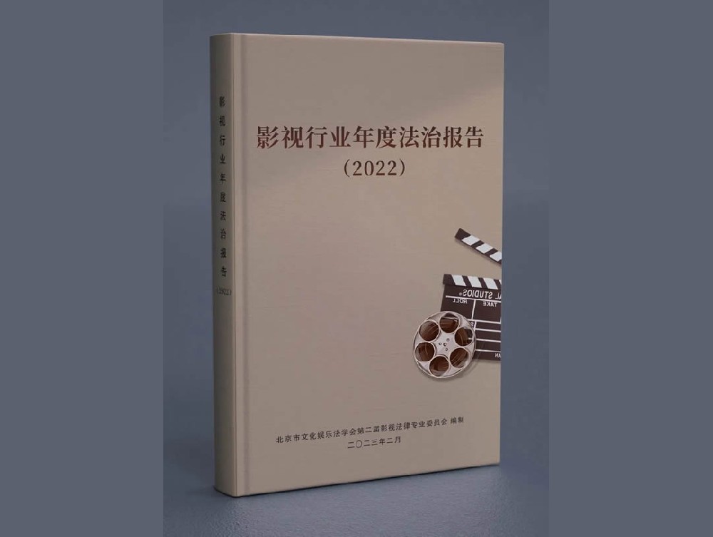 赋远律师参与编写《影视行业年度法治报告（2022）》
