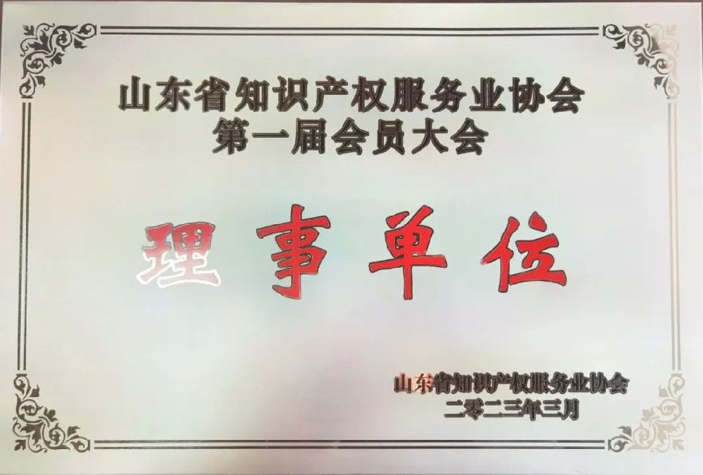赋远律所荣膺山东省知识产权服务业协会理事单位
