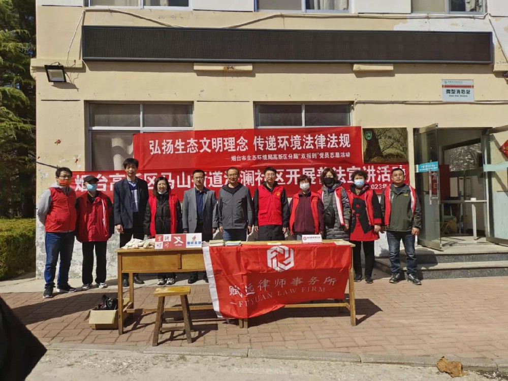 赋远律师受烟台市生态环境局高新区分局邀请，开展环境法律法规宣传进社区活动