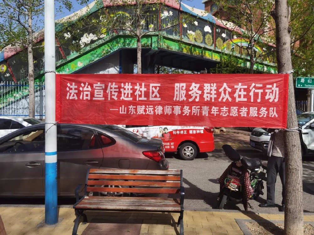 山东赋远律师事务所青年志愿者服务队开展法治宣传进社区活动