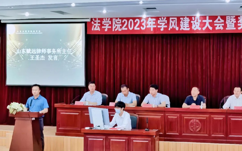 我所王圣杰主任受邀参加山东工商学院法学院2023年学风建设大会暨奖学金颁奖典礼