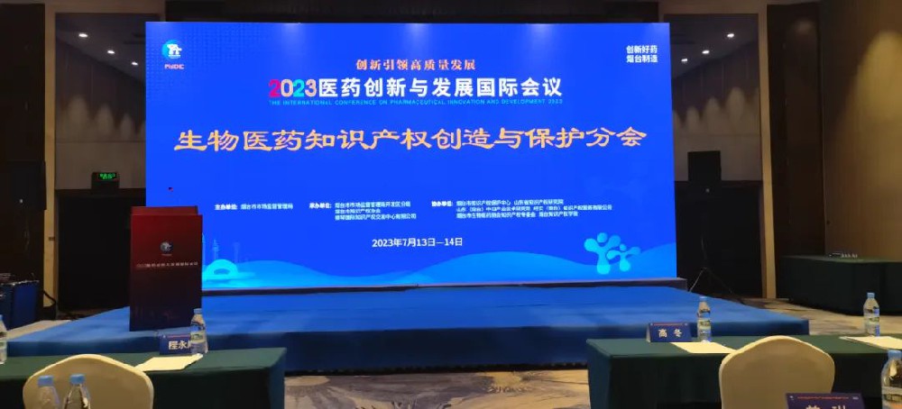 赋远律师受邀参加2023生物医药知识产权创造与保护分会