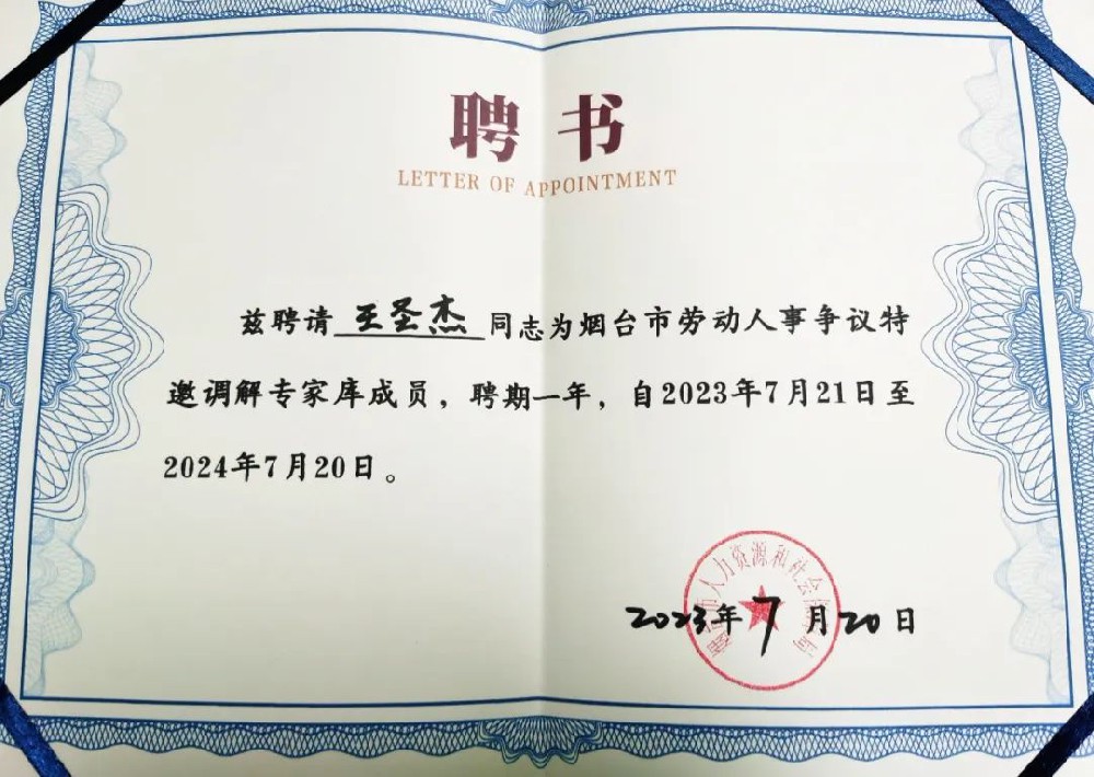 王圣杰主任获聘为烟台市劳动人事争议特邀调解专家库成员