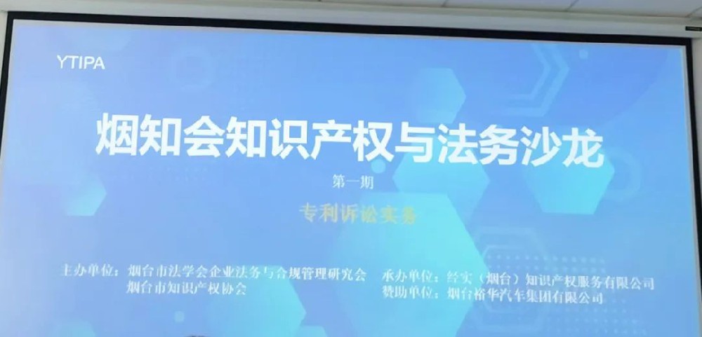 赋远律师受邀参加首期烟知会知识产权与法务沙龙