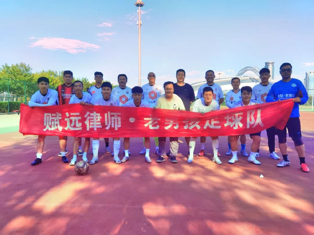赋远足球|赋远律师VS青岛啤酒