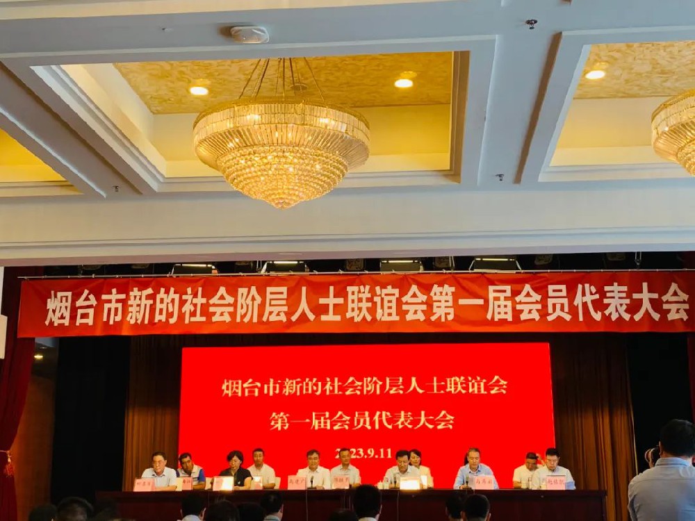 【赋远简讯】王圣杰参加烟台市新的社会阶层人士联谊会第一届会员代表大会