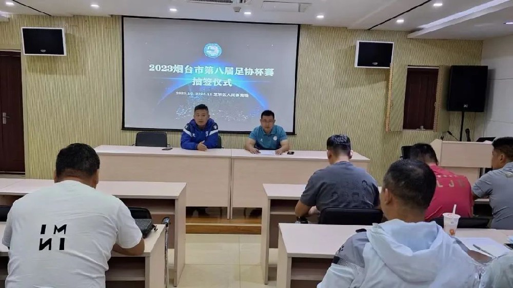 2023烟台市第八届足协杯赛程出炉，赋远律师第二轮出战