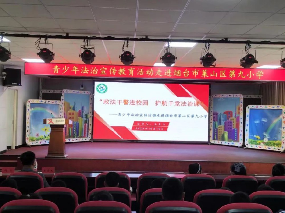 赋远简讯｜王圣杰主任为莱山区第九小学开展校园普法讲座