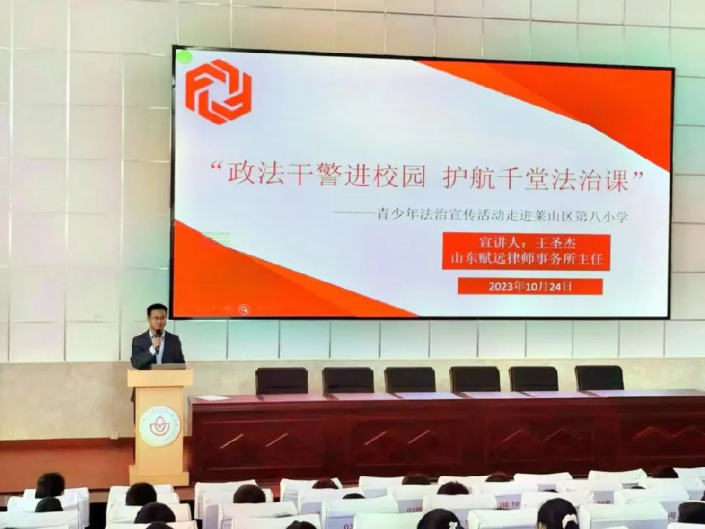 赋远简讯｜王圣杰主任为莱山区第八小学开展校园普法讲座