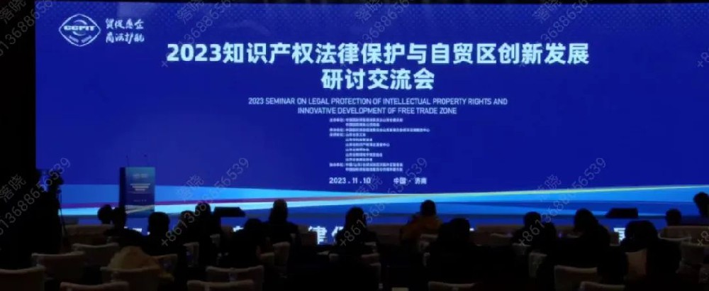 赋远律师受邀参加2023知识产权法律保护与自贸区创新发展研讨交流会
