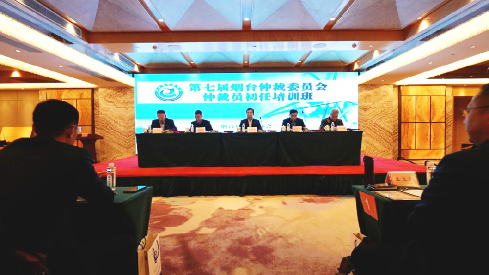 我所主任王圣杰入选第七届烟台仲裁委员会仲裁员
