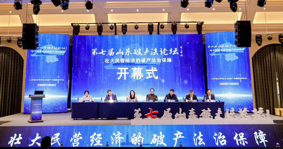 王圣杰主任受邀参加第七届山东破产法论坛
