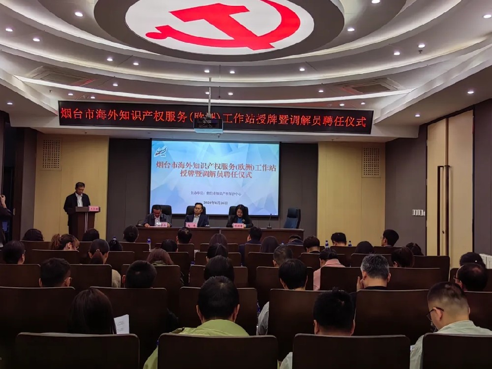 王圣杰主任受邀参加烟台市海外知识产权（欧洲）工作站揭牌暨调解员聘任仪式活动
