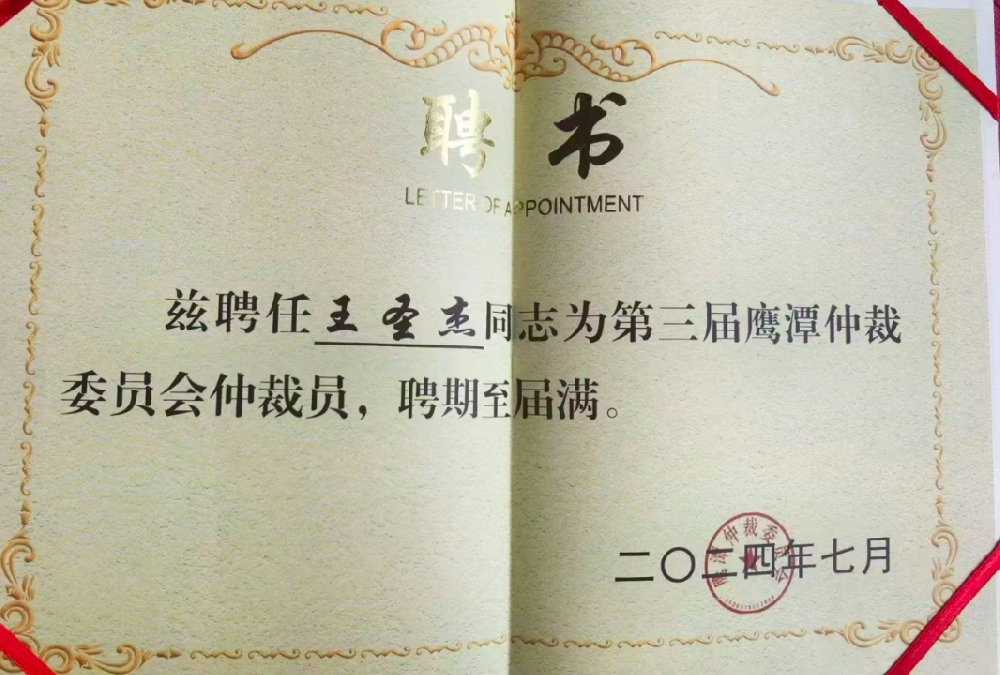 王圣杰主任获聘鹰潭仲裁委员会仲裁员