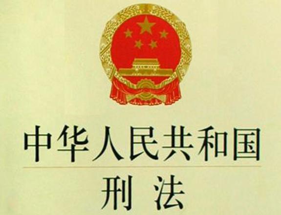 中华人民共和国刑法修正案（九）（主席令?第三十号）