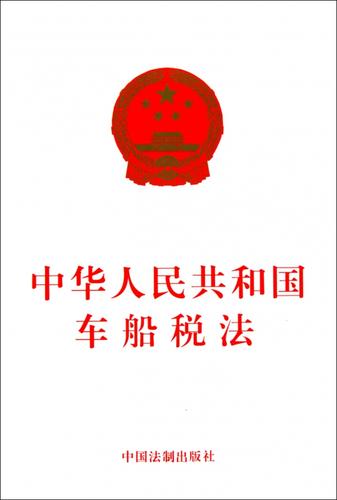 中华人民共和国车船税法