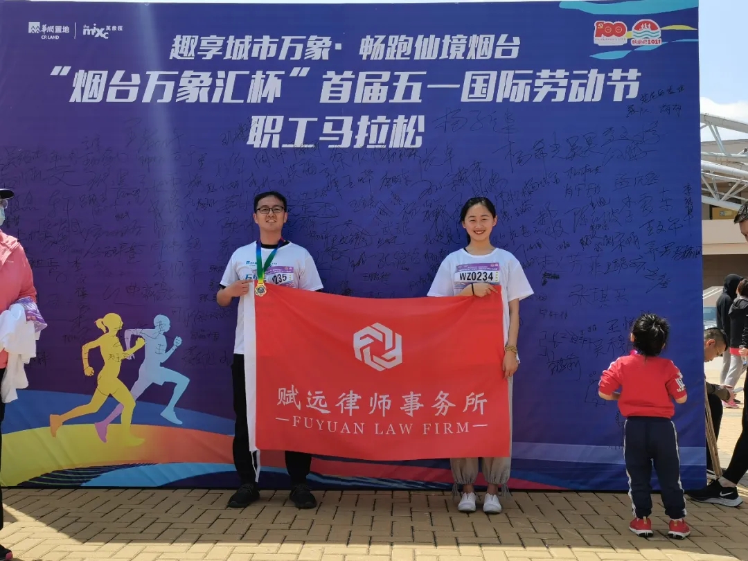 山东赋远律师事务所 山东赋远律师事务所