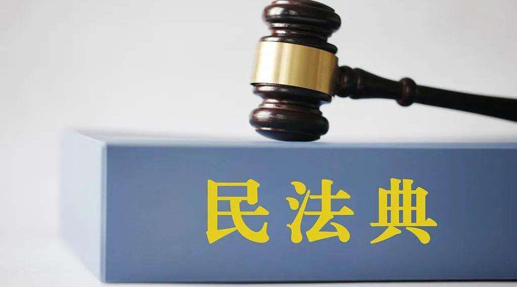 中华人民共和国民法典