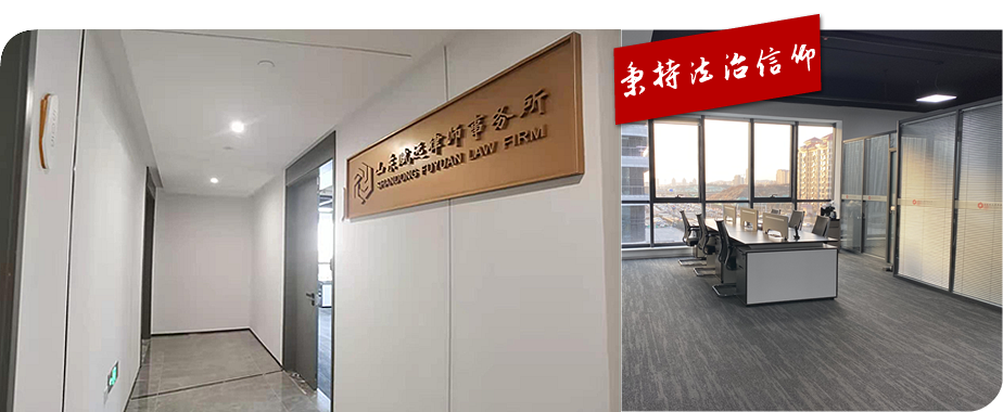山东赋远律师事务所