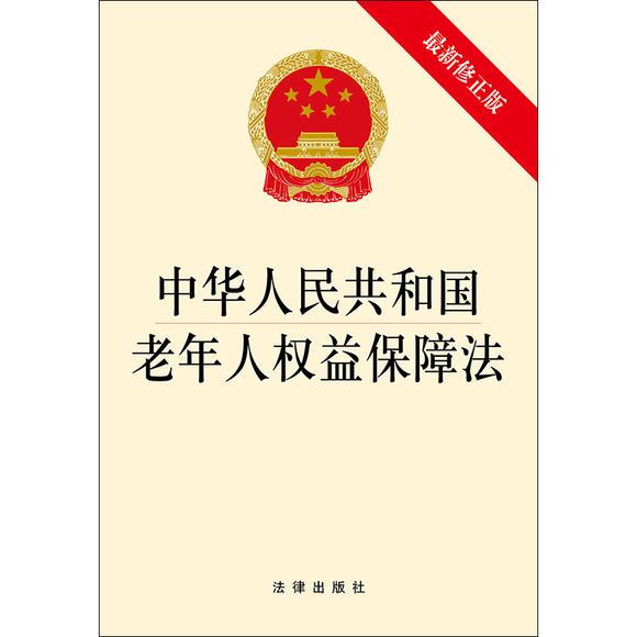 中华人民共和国老年人权益保障法