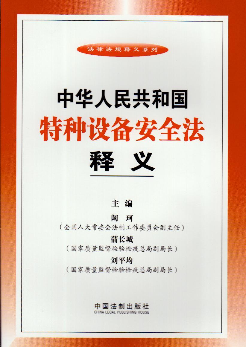 中华人民共和国特种设备安全法