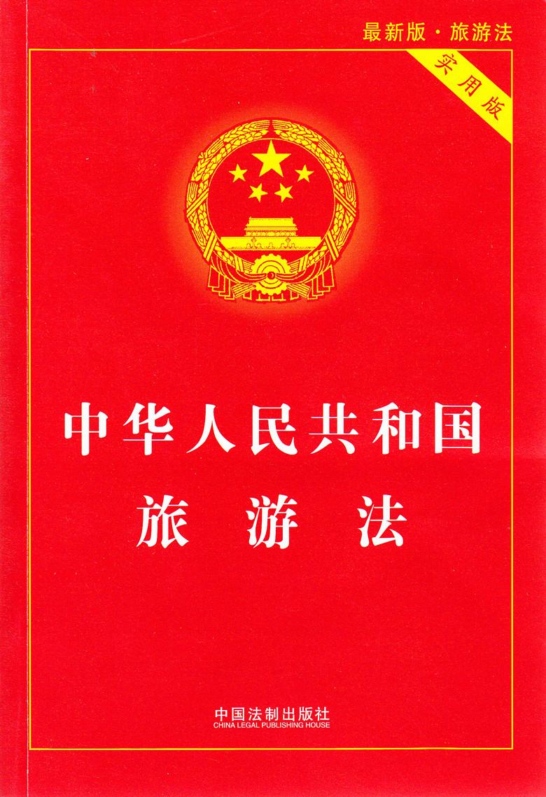 中华人民共和国旅游法