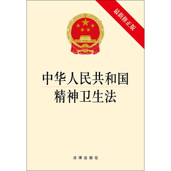 中华人民共和国精神卫生法