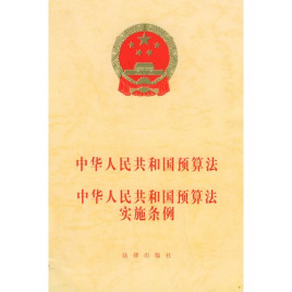 中华人民共和国预算法