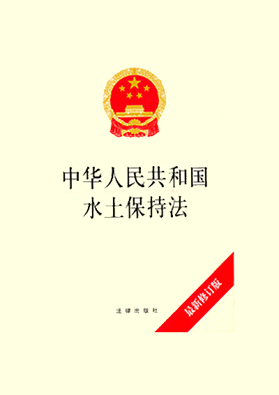 中华人民共和国水土保持法