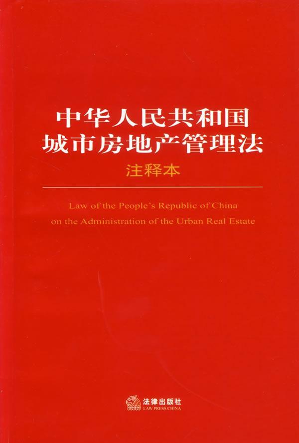 中华人民共和国城市房地产管理法
