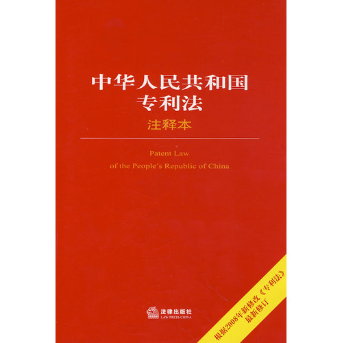 中华人民共和国专利法
