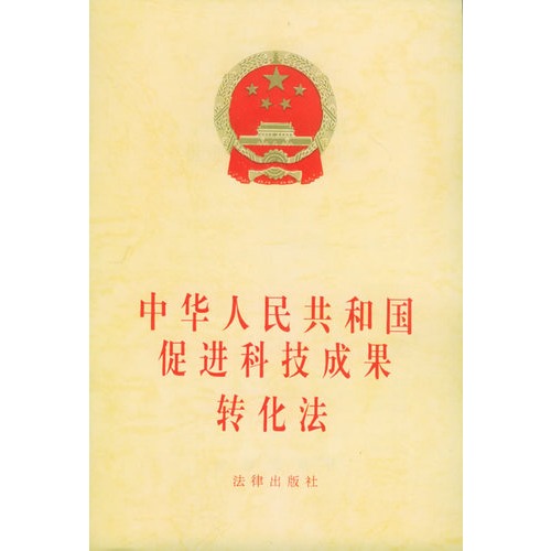 山东赋远律师：中华人民共和国促进科技成果转化法